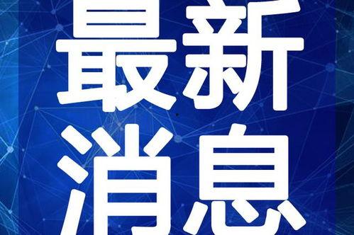 合江热点爆料事件视频最新,最新爆料事件视频揭秘,真相即将揭晓